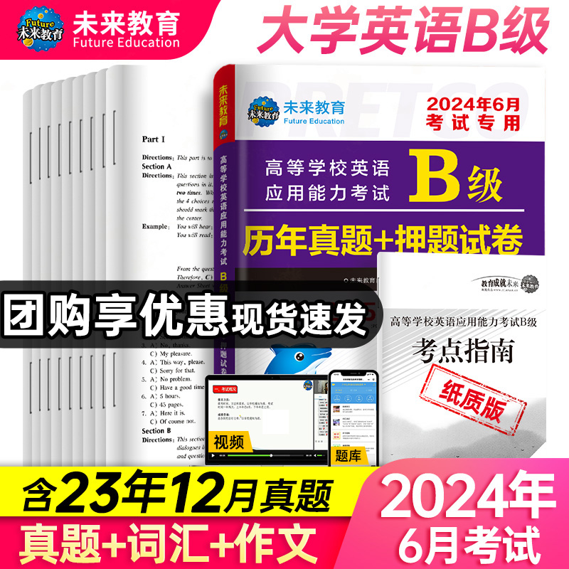 未来教育书课包备考2024年6月大学英语B级历年真题详解大学英语b级真题英语B级应用能力考试英语三级真题试卷全国通用可搭词汇A级