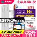 未来教育书课包备考2024年6月大学英语B级历年真题详解大学英语b级真题英语B级应用能力考试英语三级真题试卷全国通用可搭词汇A级