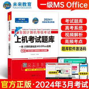 OFFICE基础应用教程模拟考试系统2023 可搭配计算机一级MS office上机考试题库 未来教育2024年全国计算机等级考试计算机一级ms