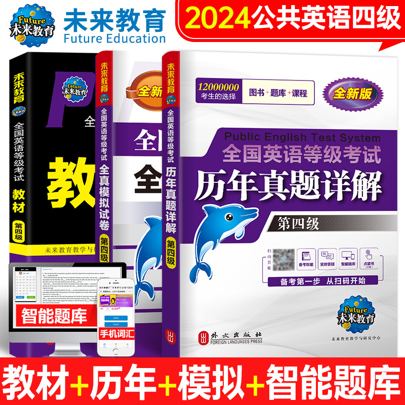 未来教育书课包2024年全国公共英语四级等级考试用书PETS4级教材历年真题详解全真模拟试卷可搭配外文社词汇口试语法三级 书籍/杂志/报纸 公共英语/PET 原图主图