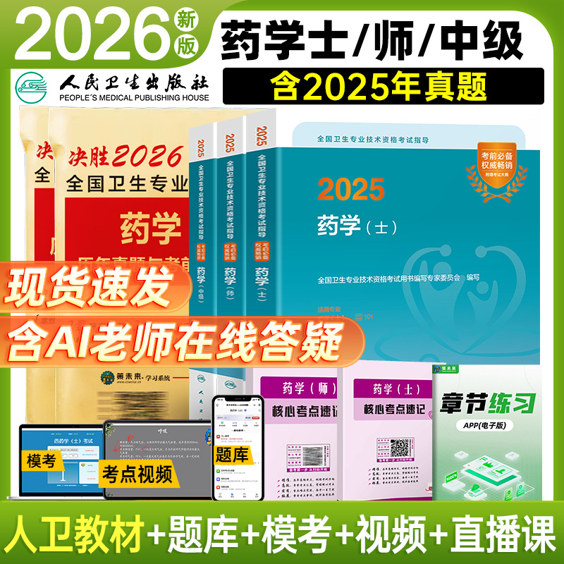 备考2026年药学师教材+试卷