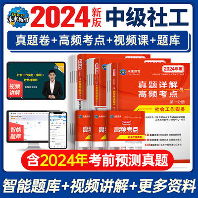 备考2024年未来教育中级社工试卷