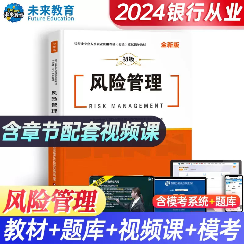 未来教育2024年银行从业资格证考试银行风险管理教材银从电子题库软件可搭配银行从业历年真题试卷考前预测题库官方考试指导教材