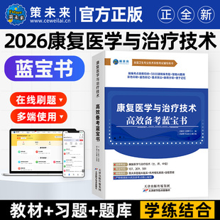 备考2026年康复医学与治疗技术考试书康复治疗技术士初级师指导教材策未来康复治疗师中级考试题库可搭军医版人卫版红宝书2025