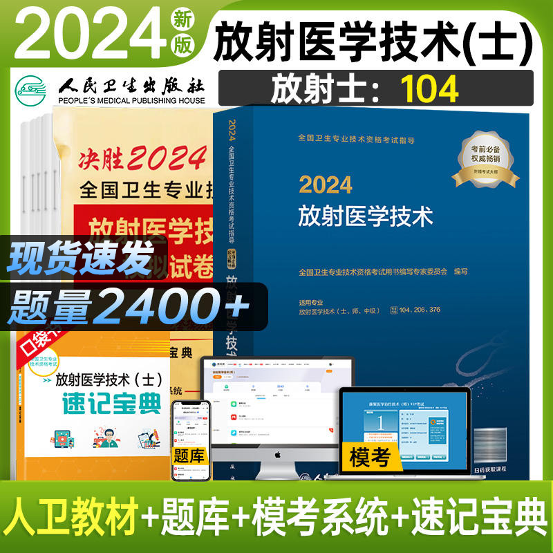 备考2024年放射医学士教材+试卷