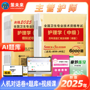 主管护师备考2025年护理学中级历年真题汇编及精解考前冲刺模拟试卷及解析可搭护师中级人卫版 震试卷 教材轻松过试题丁雪狐狸军医版