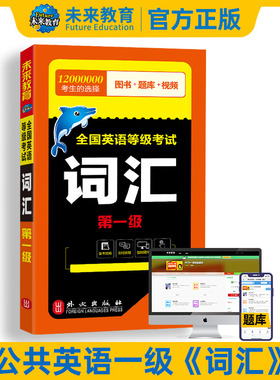 未来教育书课包备考2026年全国英语等级考试一级公共英语一级词汇可搭pets1全国英语等级考试标准教程学习指导一级