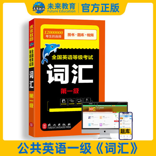 2026年未来教育公共英语一级词汇