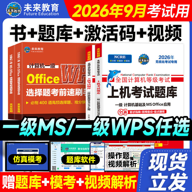 未来教育2026年全国计算机等级考试计算机一级ms office上机考试题库计算机一级MSOFFICE基础应用教程模拟考试系统一级wpsoffice
