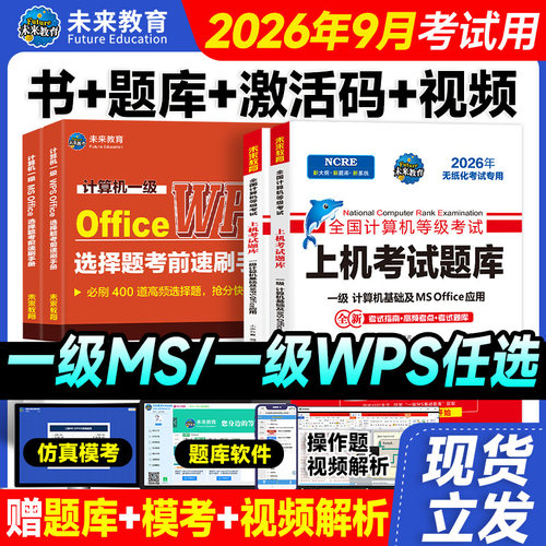 未来教育2026年计算机一级ms上机