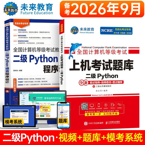 未来教育2026年计算机二级python