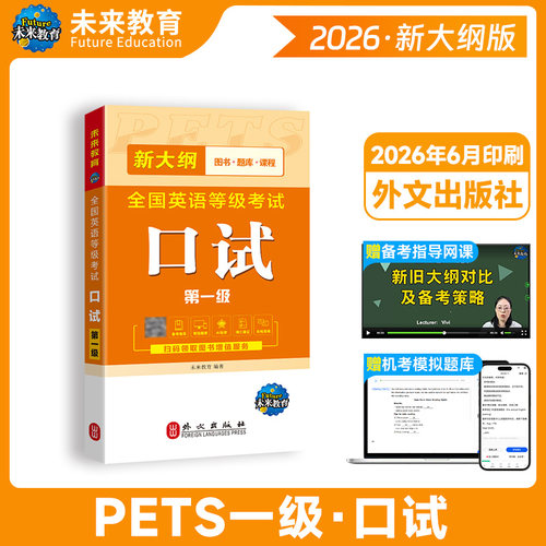 未来教育2026年公共英语一级口试