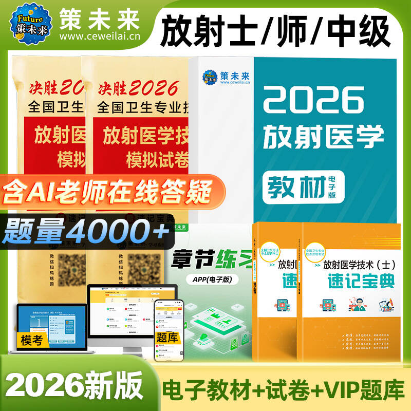 2026年放射医学技术真题试卷题库
