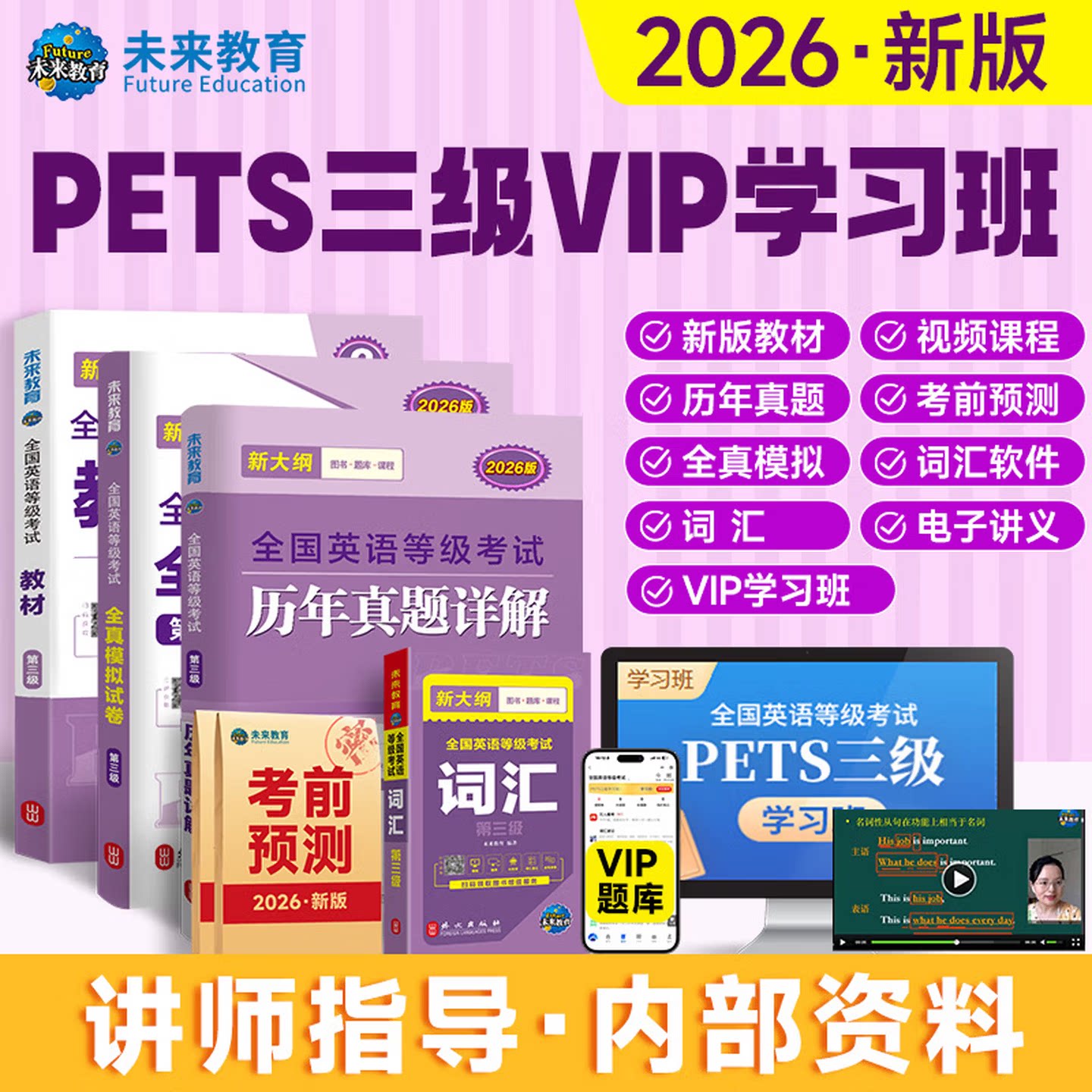未来教育书课包备考2026年9月公共英语三级教材同步学习指导历年真题试卷听力突破pets3全国英语等级考试3级复习资料书备考PETS3