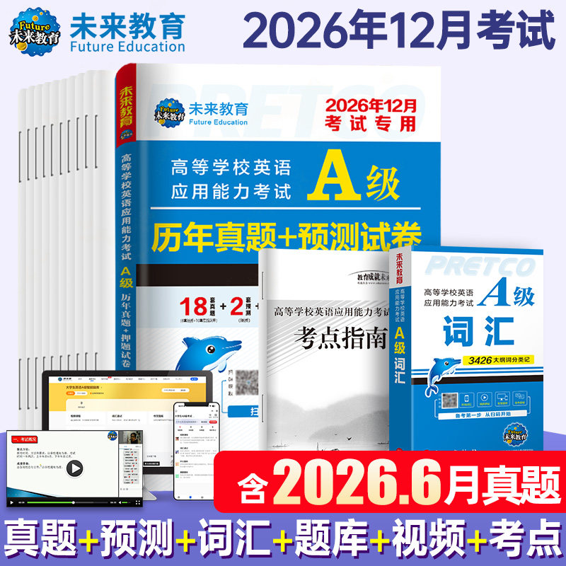 赠纸质词汇】未来教育备考2026年12月高等学校英语应用能力考试A级历年真题试卷a级词汇大学英语三级考试赠2025年6月真题可搭b级