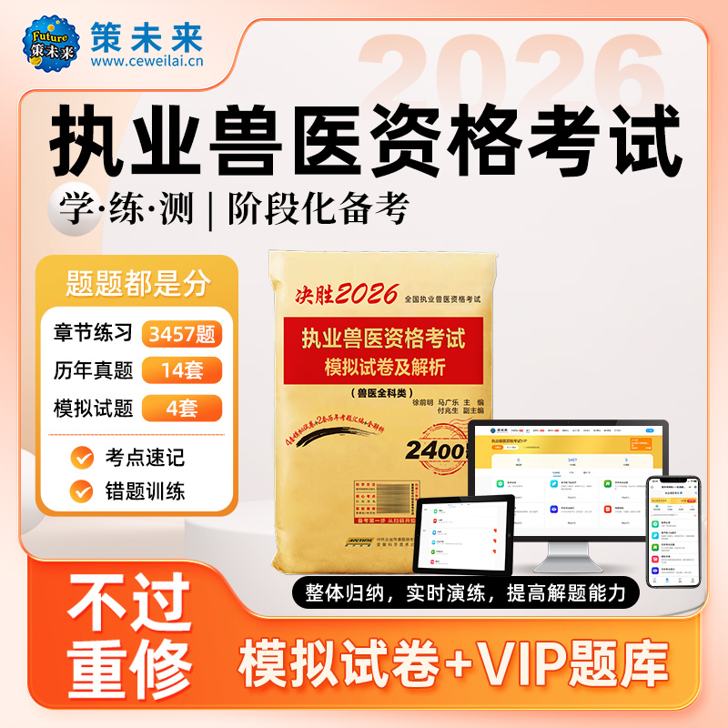 2026年执业兽医资格考试真题试卷VIP题库软件视频课程职业兽医师历年真题模拟试卷畜牧专业书籍大全资料书执兽全科类