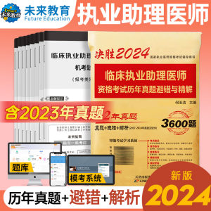 未来教育2024年执业助理医师真题