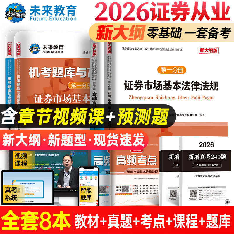 未来教育2026年全套8本证券从业资格考试教材题库高频考点新大纲基金证券金融市场基础知识法律法规sac资格证真题试题模拟卷2025,书籍/杂志/报纸,证券从业资格考试,淘宝优惠券,粉丝福利购,淘宝优惠卷