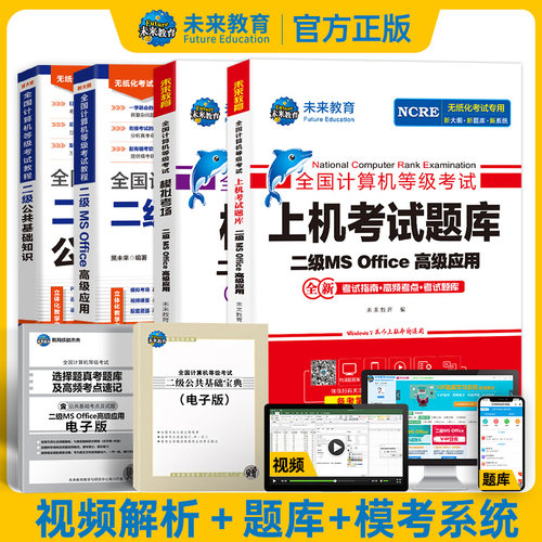 未来教育2026计算机二级msoffice