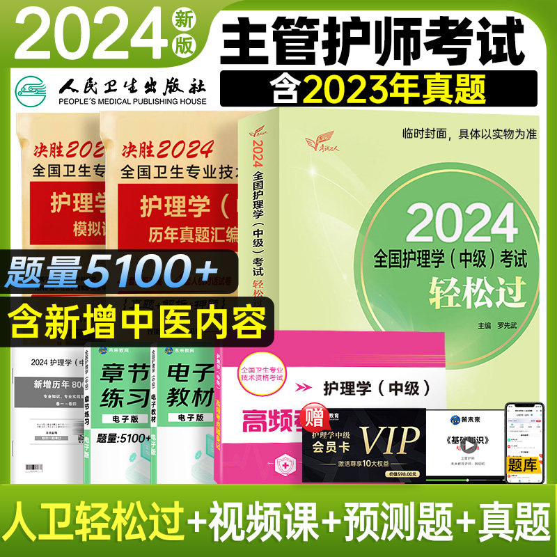 【官方正版】备考2024年主管护师中级护理学人卫版官方轻松过教材历年真题模拟试卷含题库软件视频课程可搭配丁震内科外科儿科怎么看?