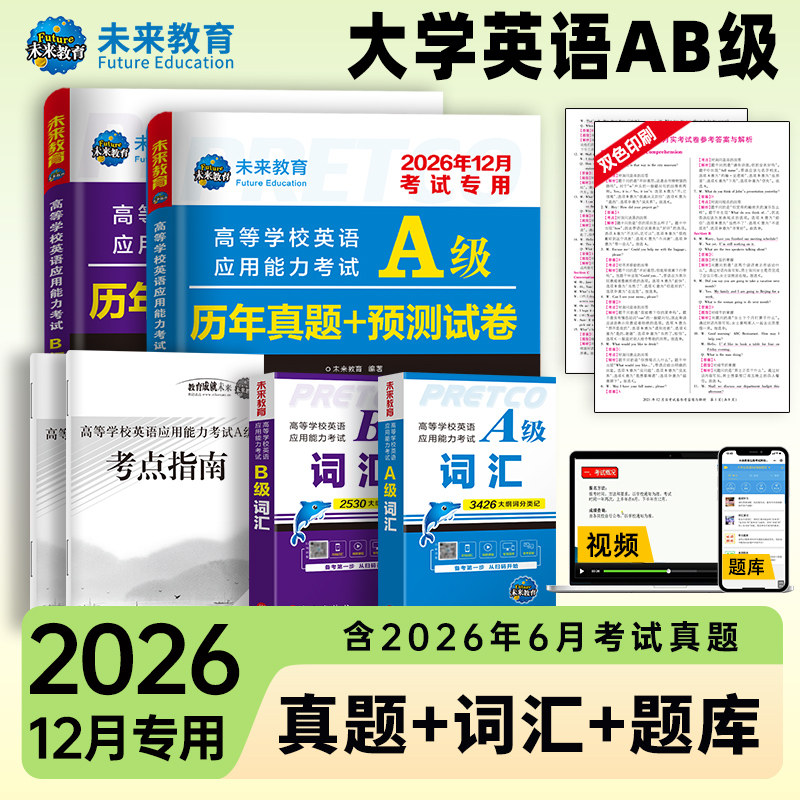 【含视频讲解】大学英语a级真题