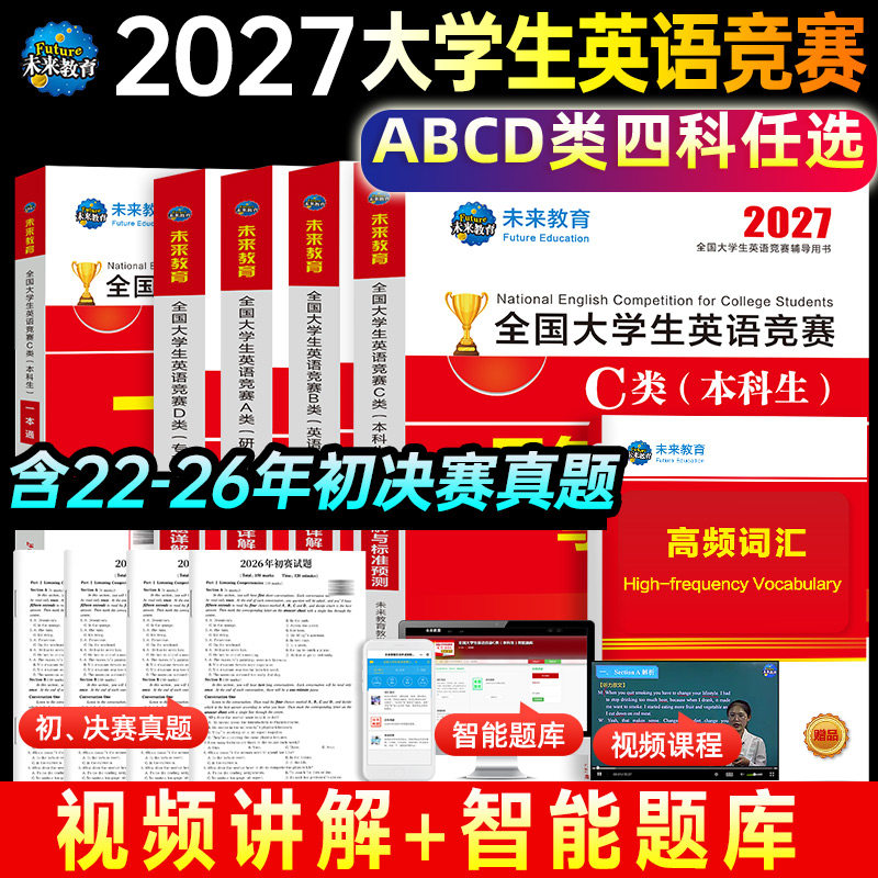 赠视频讲解】2026年全国大学生英语竞赛c类abd类真题预测试卷高频考点词汇及解析含大英赛c类真题考试视频初决赛官方应试指南neccs