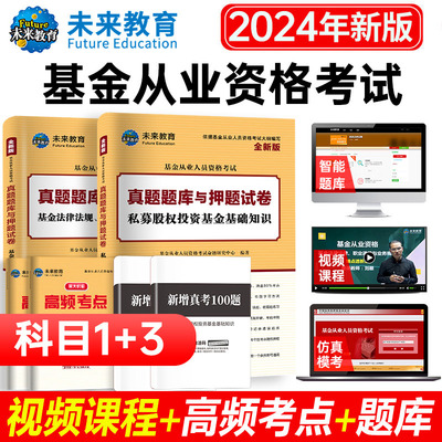 未来教育2024年基金从业试卷题库