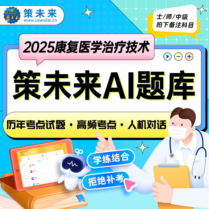 【不过重修】备考2025年康复医学与治疗技术士历年真题库软件模拟章节练习搭全国卫生资格考试康复医学治疗技术师中级人卫版2024