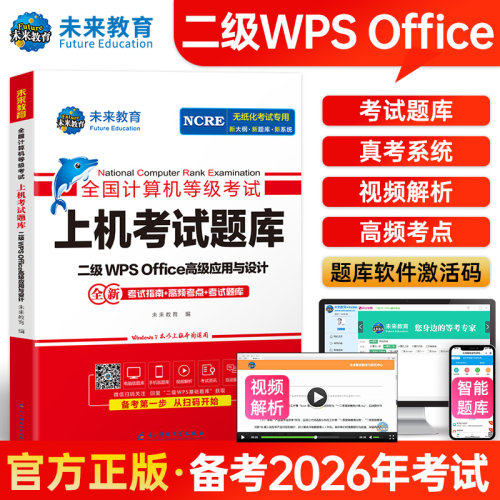 2026未来教育计算机二级wps上机