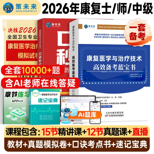 人卫版备考2026年康复医学与治疗技术考试书康复蓝宝书治疗技术初级士师教材中级策未来历年真题模拟试卷题库可搭红宝书军医2025