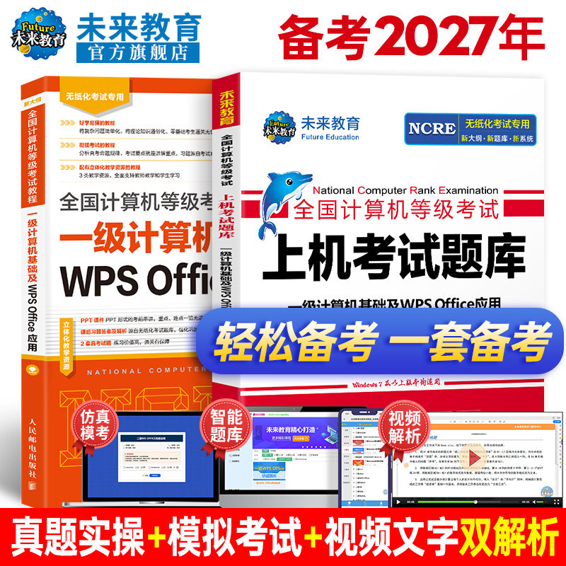 未来教育备考2027年3月全国计算机等级考试计算机一级wps office指导教材上机考试题库刷题真题软件可搭配一级wpsoffice视频课程