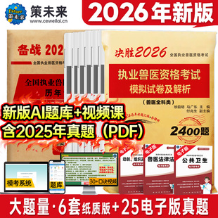 赠视频 策未来备考2026年执业兽医资格考试历年真题模拟试卷及解析兽医师全科类可搭全国兽医职业资格证应试指南书籍牛病大全2025