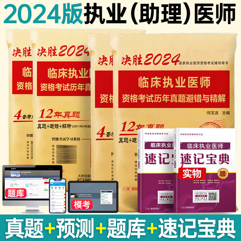 未来教育2024年临床执业医师考试历年真题库模拟试卷可搭贺银成昭昭大苗人卫版临床助理医师执医考试书职业医师真题习题集实践技能怎么样,好用不?