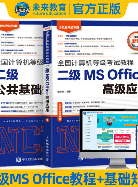 未来教育备考2026年3月全国计算机等级考试二级教程MS Office高级应用+二级公共基础知识 计算机等级考试用书二级MS教材