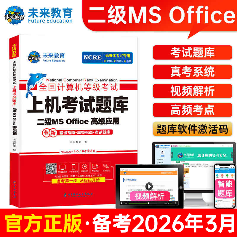未来教育2026年3月计算机二级ms