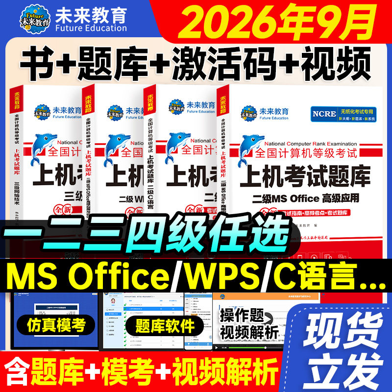 未来教育备考2026年计算机二级ms office上机题库核心考点一级二级wps二级Python三级网络技术二级c语言题库手机软件office教材书