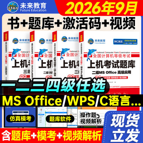 未来教育备考2026年计算机二级ms office上机题库核心考点一级二级wps二级Python三级网络技术二级c语言题库手机软件office教材书