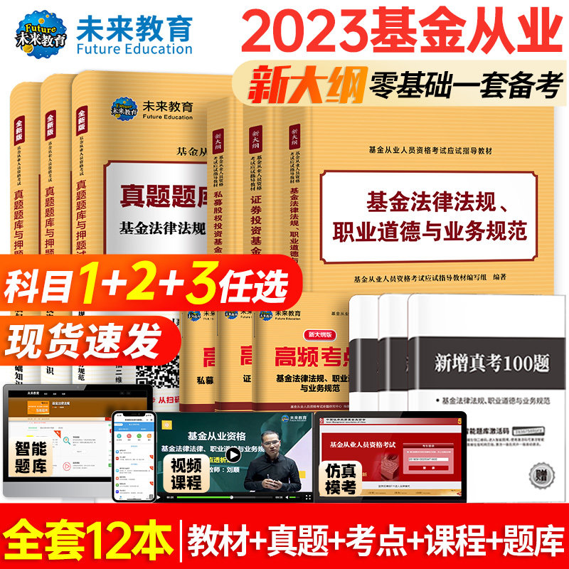未来教育2023年基金从业资格考试教材试卷全套证券投资基金基础知识私募股权法律法规职业道德题库基从历年真题试卷科目一二三2022使用感如何?