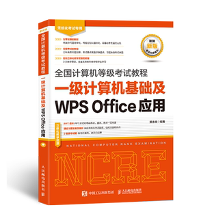 备考2026年全国计算机等级考试计算机一级wps office考试指导教程可搭配一级WPS上机题库刷题软件二级msoffice