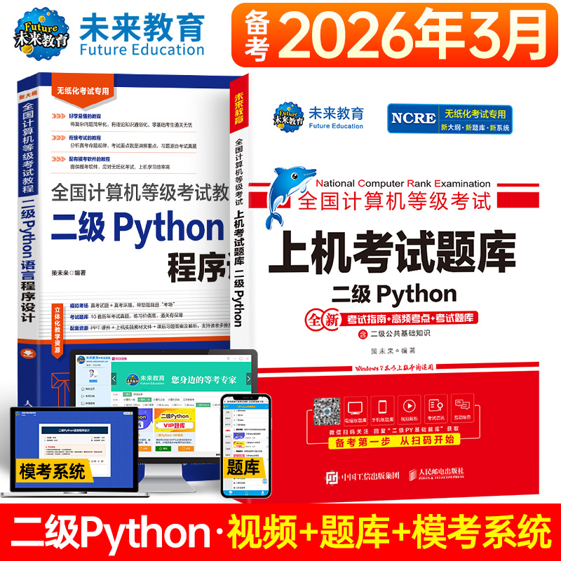 未来教育2026年计算机二级python