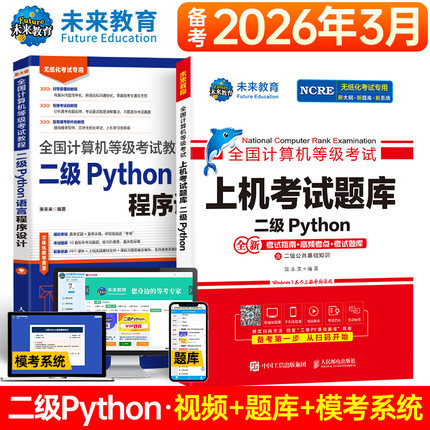未来教育备考2026年3月全国计算机等级考试计算机二级Python语言程序设计教材上机考试题库含视频讲解基础知识二级Python真题库