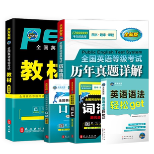 未来教育备考2026年公共英语五级考试用书 pets-5全国英语等级教材+历年真题试卷+词汇+语法+口试可搭口语听力pest5书本详解5级