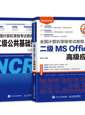 未来教育备考2026年9月全国计算机等级考试二级教程MS Office高级应用+二级公共基础知识 计算机等级考试用书二级MS教材