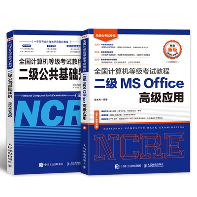 未来教育备考2026年3月全国计算机等级考试二级教程MS Office高级应用+二级公共基础知识 计算机等级考试用书二级MS教材