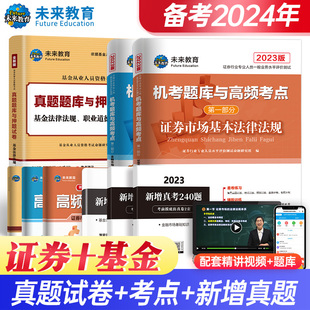 基金 备考2024年证券从业资格考试基金从业资格证考试真题试卷可搭配证从基金从业考试基础知识指导教材电子题库软件试题 证券