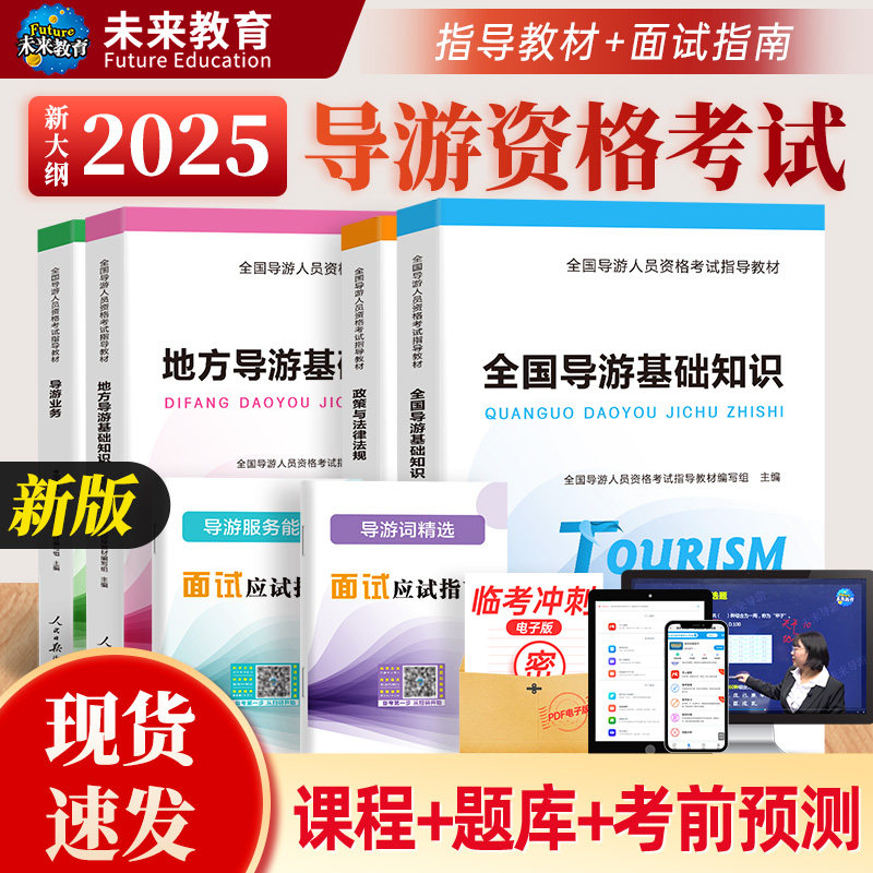 【正版现货】备考2025年全国导游证考试教材导游基础知识政策与法律法规导游员导游资格证考试可搭配导游证题库2023中国旅游出版社
