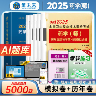 药剂师题库 备考人卫2025年初级药学师资格考试书人卫版 药师职称考试指导教材模拟试卷历年真题全国卫生专业资格证西药学士搭军医版