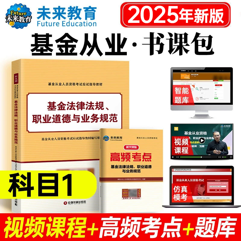 未来教育2025年基金从业资格教材
