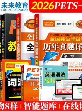未来教育书课包备考2026年pets1级公共英语等级一级教材+同步指导+词汇+英语语法+口试+全真模拟+历年真题试卷全国考试书pest1考级