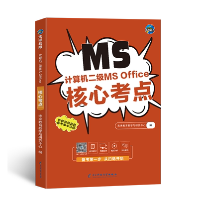 未来教育计算机二级msoffice